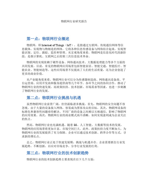 物联网行业研究报告