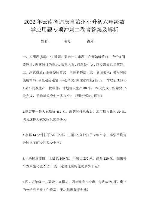 2022年云南省迪庆自治州小升初六年级数学应用题专项冲刺二卷含答案及解析