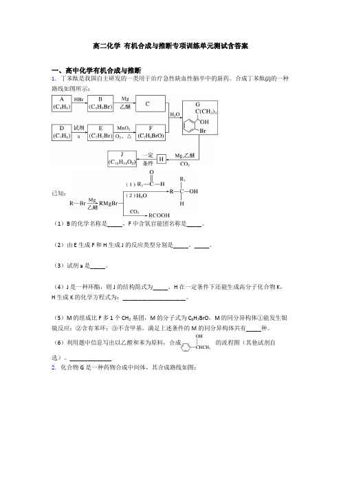 高二化学 有机合成与推断专项训练单元测试含答案