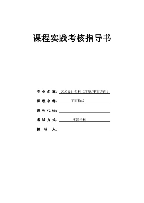 平面构成实践指导书