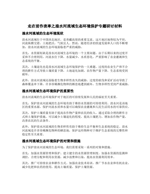 走在前作表率之湟水河流域生态环境保护专题研讨材料