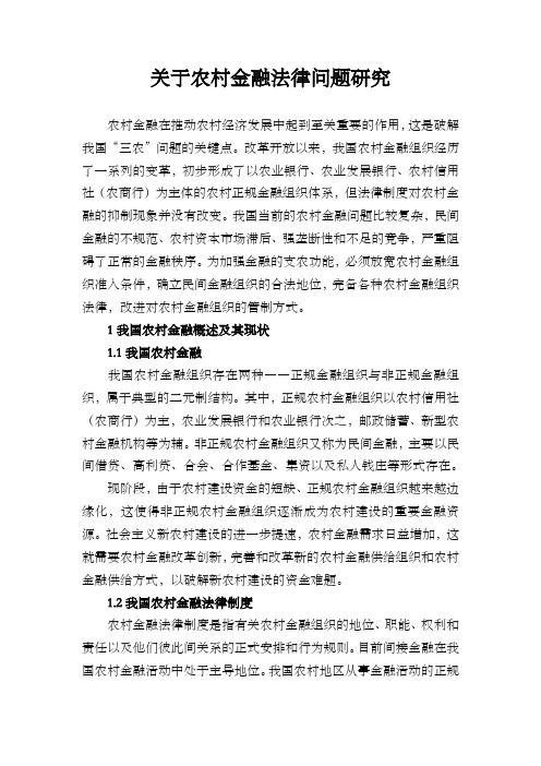 关于农村金融法律问题研究