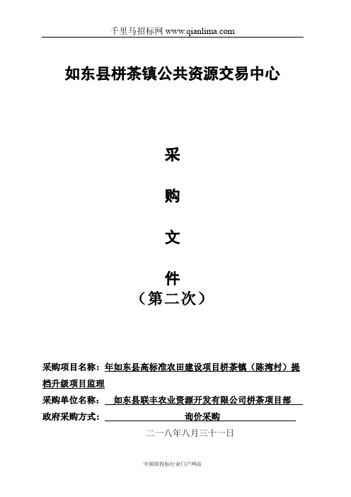 高标准农田建设项目提档升级项目监理询价招投标书范本