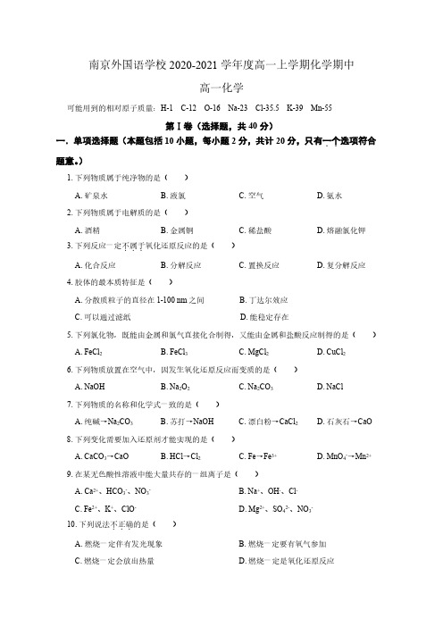 江苏省南京外国语学校2020-2021学年度第一学期期中高一化学试题及参考答案