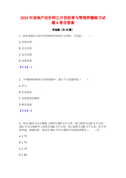 2024年房地产估价师之开发经营与管理押题练习试题A卷含答案