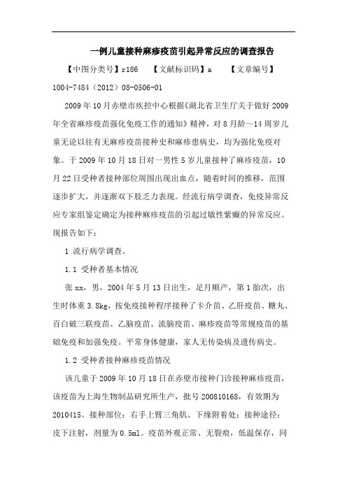 一例儿童接种麻疹疫苗引起异常反应的调查报告论文