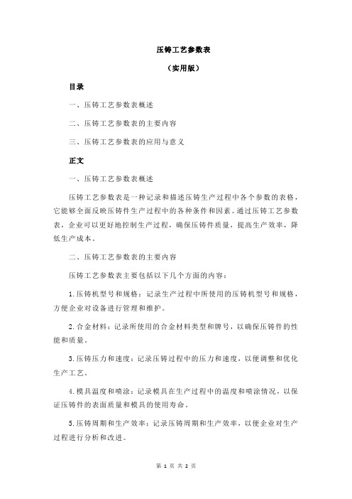 压铸工艺参数表