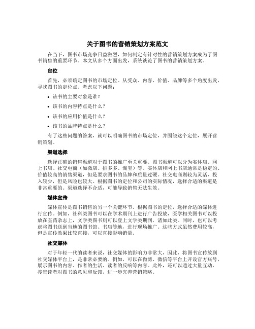 关于图书的营销策划方案范文