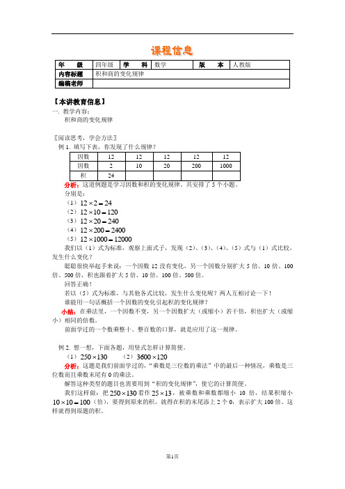 小学四年级数学第七册积和商的变化规律