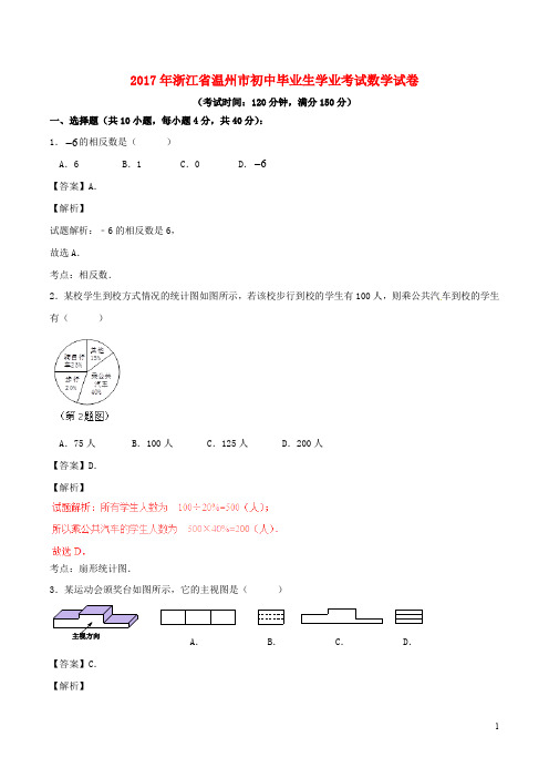 浙江省温州市中考数学真题试题(含解析)