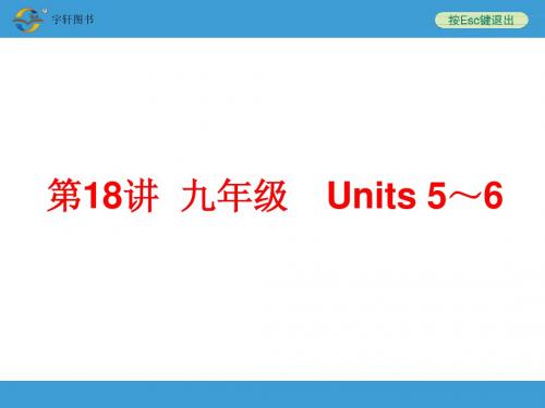 九年级 Units 5～6