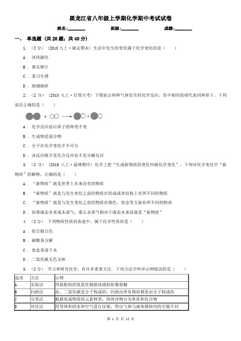 黑龙江省八年级上学期化学期中考试试卷