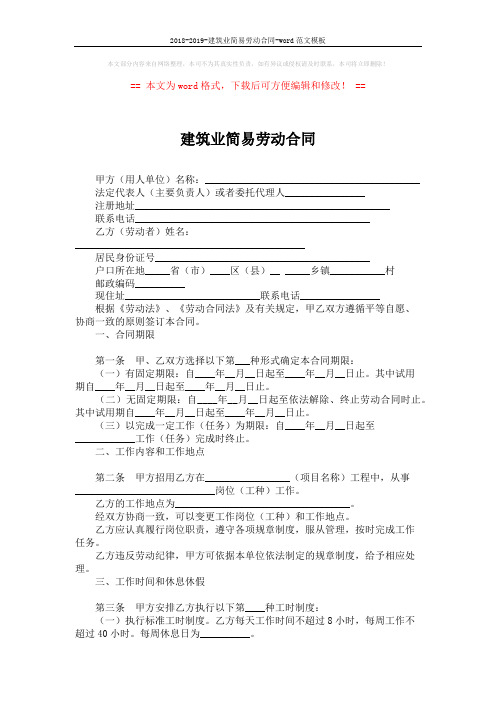 2018-2019-建筑业简易劳动合同-word范文模板 (3页)