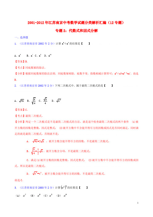 【中考12年】江苏省南京市2001-2012年中考数学试题分类解析 专题2 代数式和因式分解【中考1