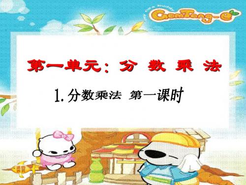 2014年最新版人教版小学六年级上册《分数乘法》第一课时课件2014.8.31