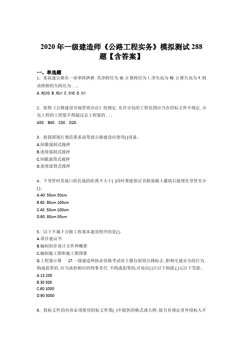 最新版精选一级建造师《公路工程实务》完整题库500题(含答案)