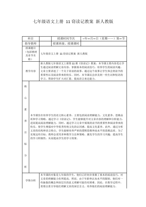 七年级语文上册11窃读记教案新人教版