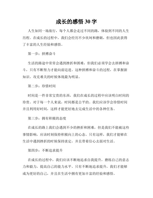 成长的感悟30字