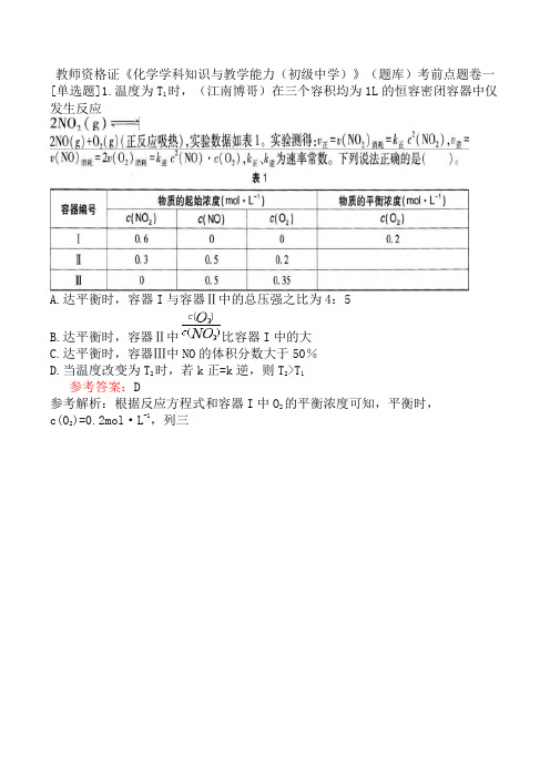 教师资格证《化学学科知识与教学能力(初级中学)》(题库)考前点题卷一