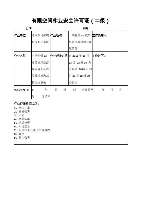 有限空间许可证