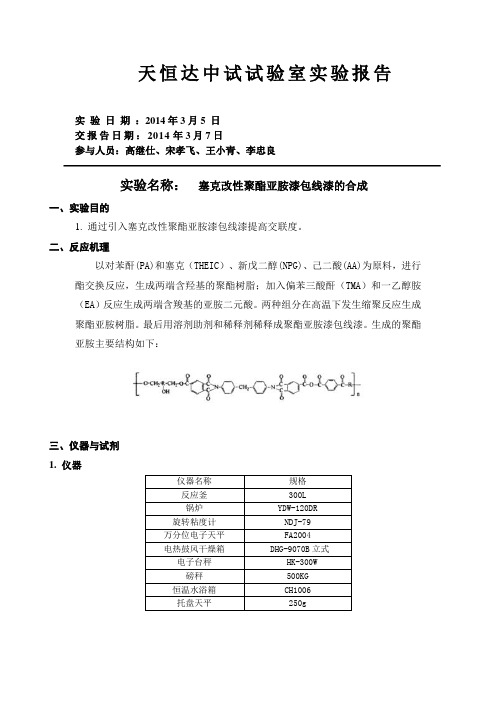 塞克改性聚酯亚胺漆包线漆实验报告.