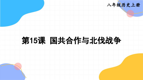 历史人教部编版八年级(上册)第15课国共合作与北伐战争(2024版新教材)