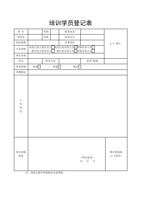 培训学员登记表