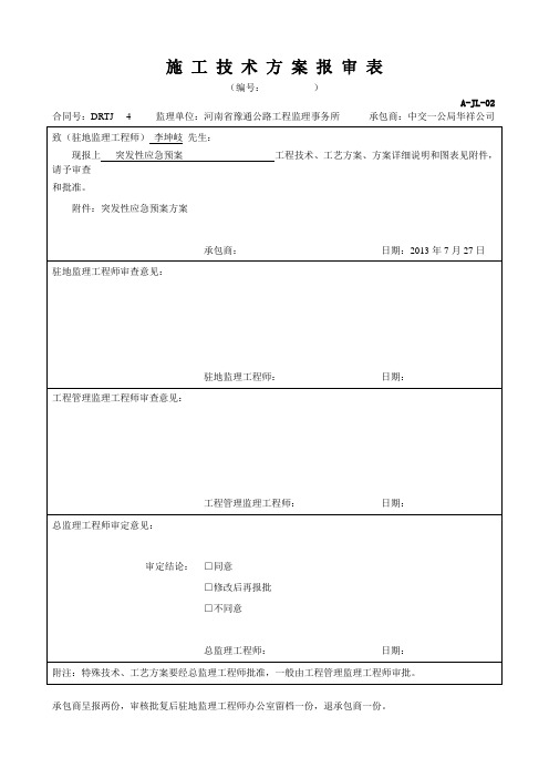 A-JL-02施 工 技 术 方 案 报 审 表