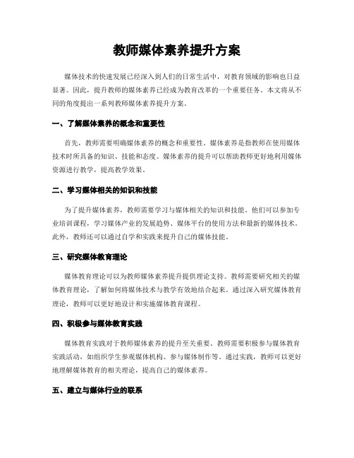 教师媒体素养提升方案