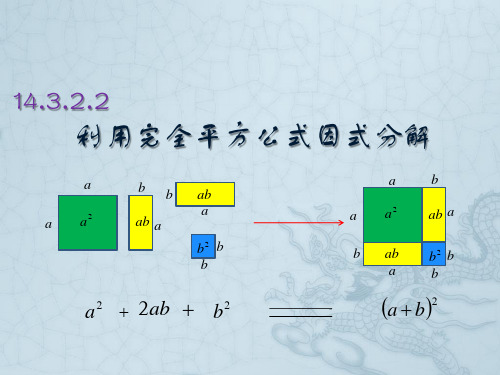 人教版八年级数学上册1.利用完全平方公式因式分解PPT课件