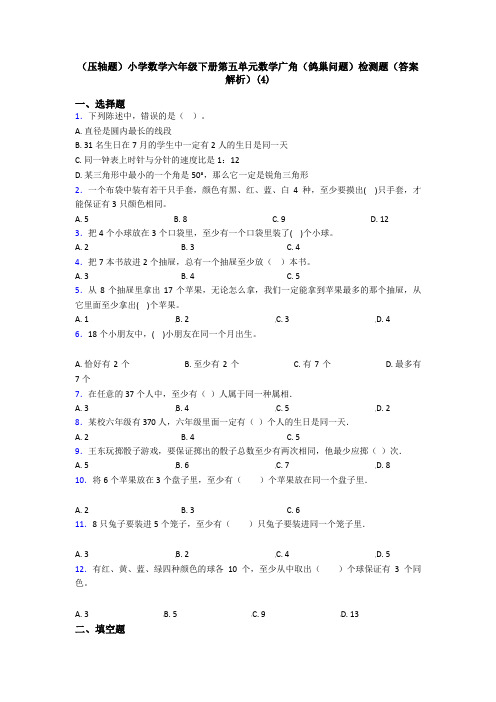 (压轴题)小学数学六年级下册第五单元数学广角(鸽巢问题)检测题(答案解析)(4)