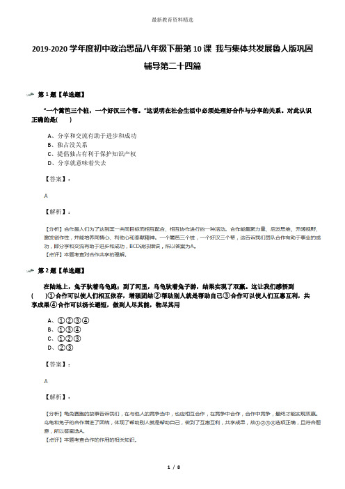 2019-2020学年度初中政治思品八年级下册第10课 我与集体共发展鲁人版巩固辅导第二十四篇