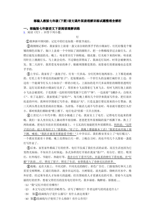 部编人教版七年级(下册)语文课外阅读理解训练试题整理含解析