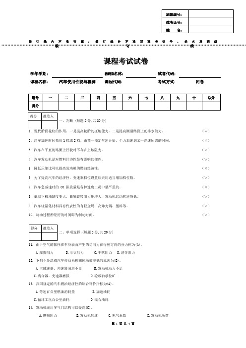 (完整版)汽车使用性能与检测试卷与答案