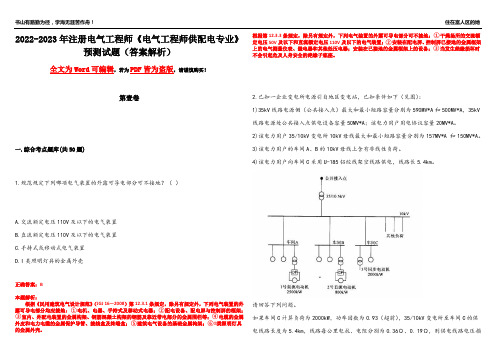 2022-2023年注册电气工程师《电气工程师供配电专业》预测试题15(答案解析)