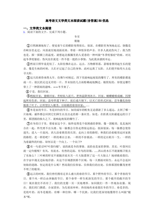 高考语文文学类文本阅读试题(含答案)50优选