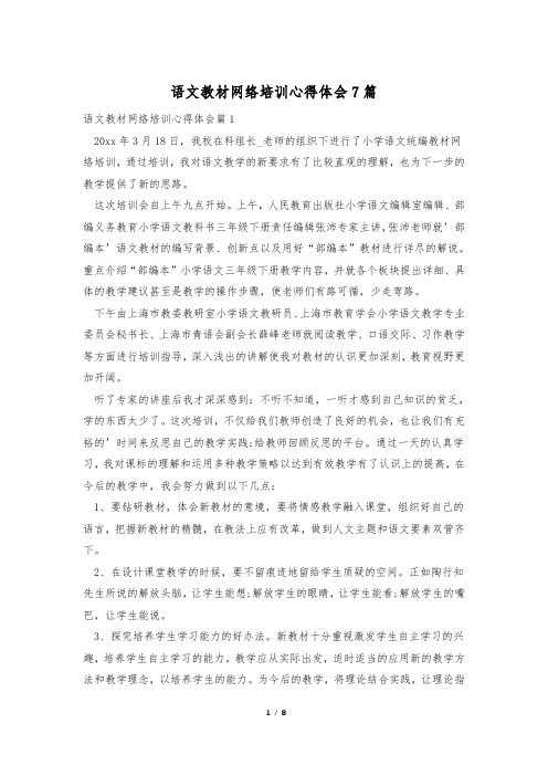 语文教材网络培训心得体会7篇