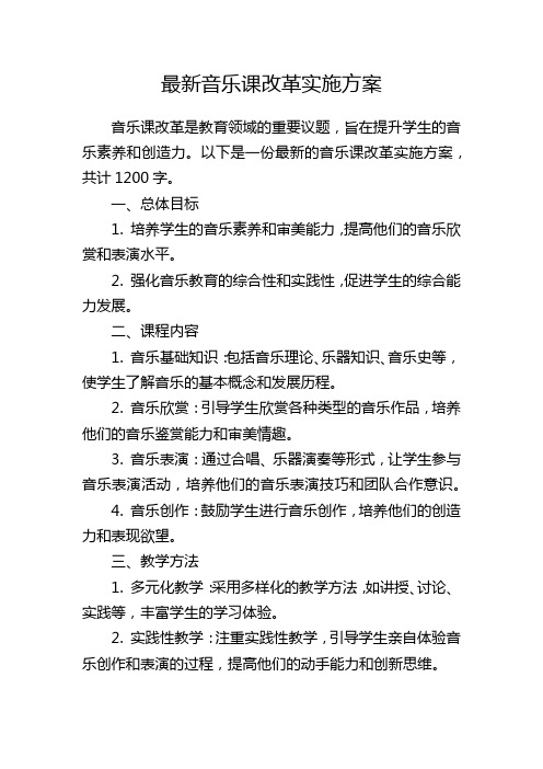 最新音乐课改革实施方案