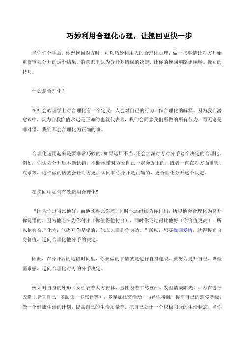 巧妙利用合理化心理,让挽回更快一步