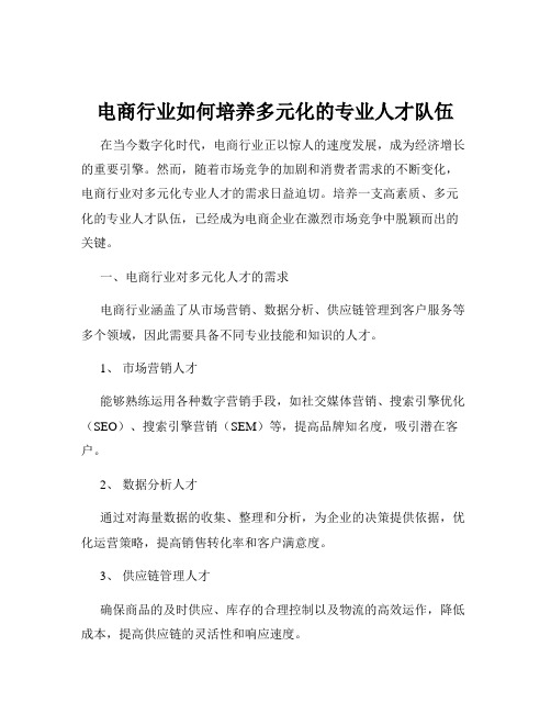 电商行业如何培养多元化的专业人才队伍