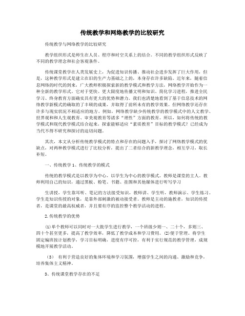 传统教学和网络教学的比较研究