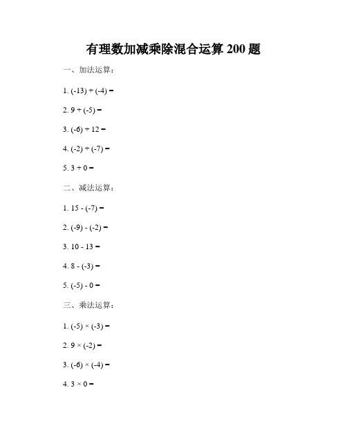 有理数加减乘除混合运算200题