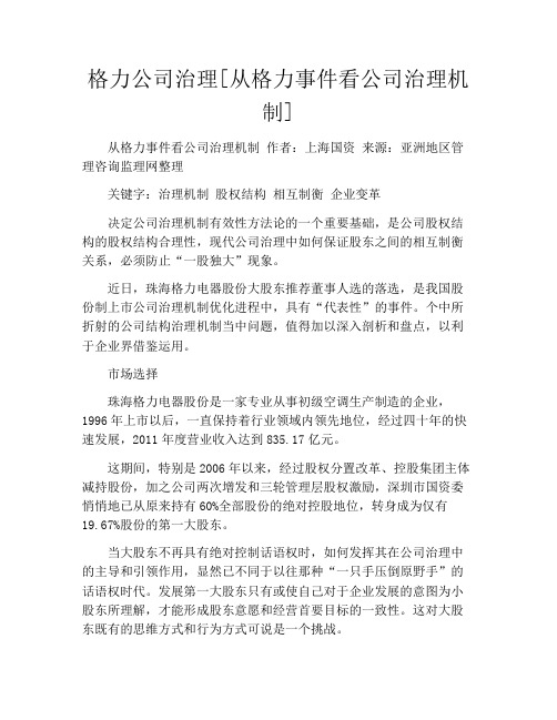 格力公司治理[从格力事件看公司治理机制]