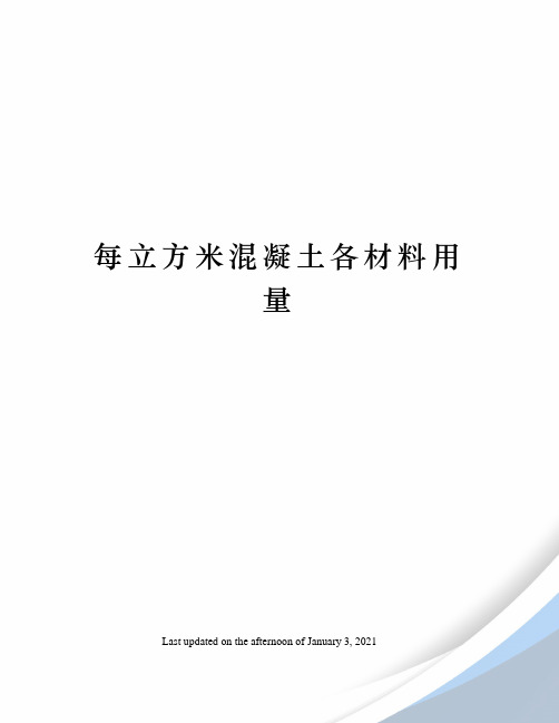 每立方米混凝土各材料用量