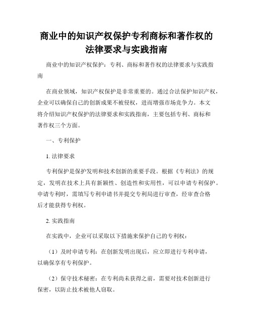 商业中的知识产权保护专利商标和著作权的法律要求与实践指南