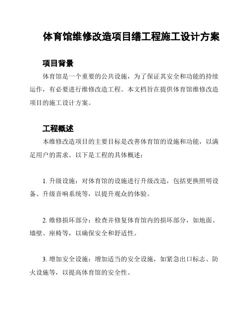 体育馆维修改造项目缮工程施工设计方案