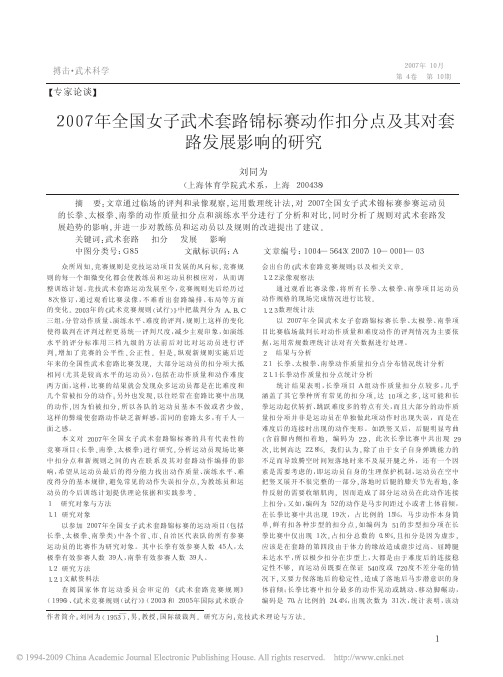 2007年全国女子武术套路锦标赛动作扣分点及其对套路发展影响的研究