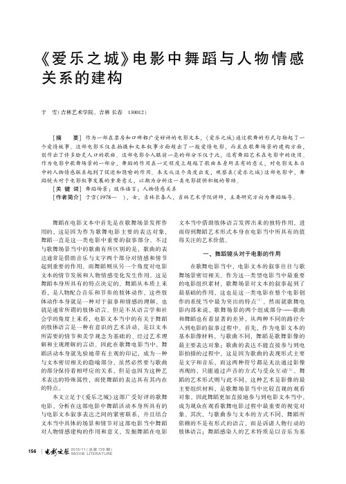 《爱乐之城》电影中舞蹈与人物情感关系的建构