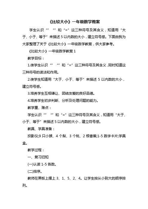 《比较大小》一年级数学教案