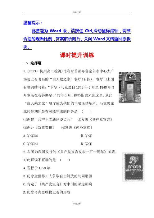 【金榜】高中历史人教选修4课时提升训练5.1 科学社会主义的奠基人马克思 Word版含答案[ 高考]